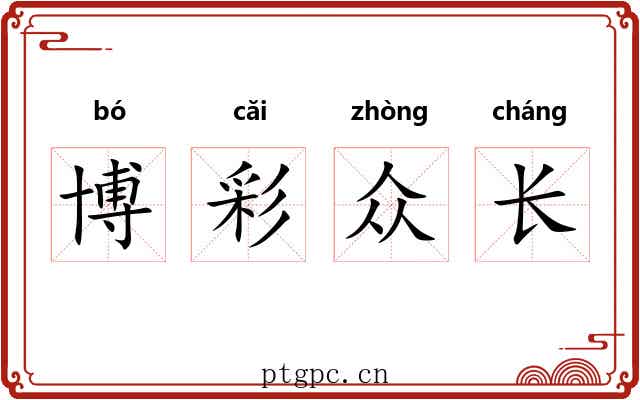 博彩众长