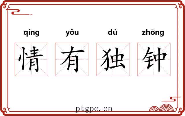 情有独钟 情有独钟
