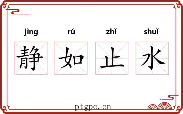 静如止水 静如止水
