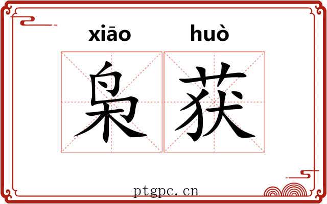 枭获
