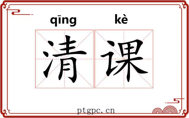 清课