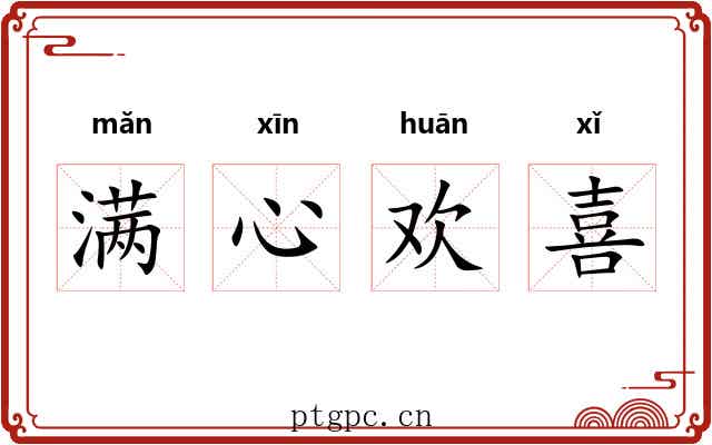 满心欢喜