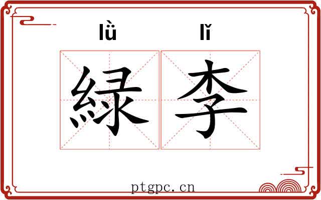緑李