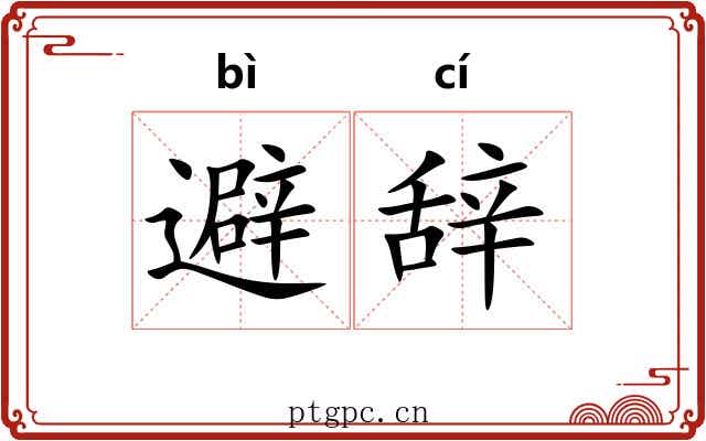 避辞