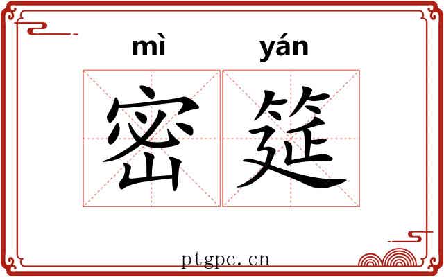 密筵