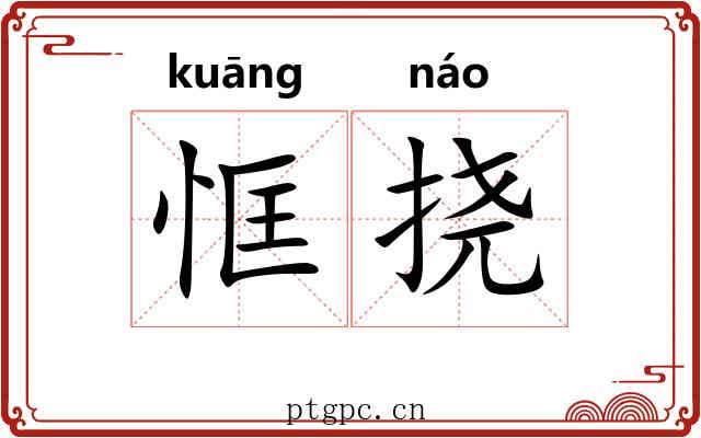 恇挠