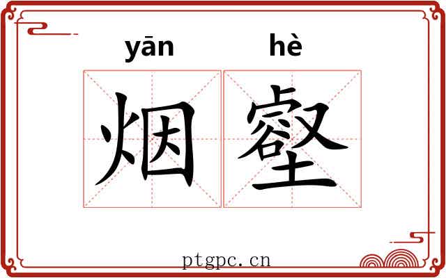 烟壑