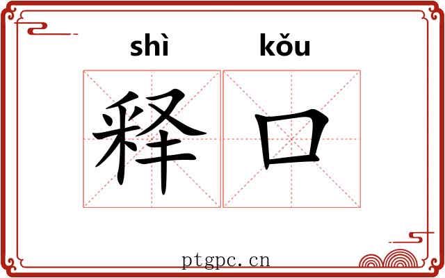 释口 释口