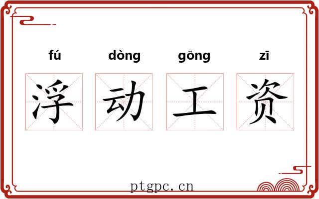 浮动工资 浮动工资