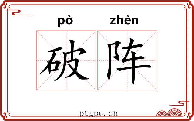 破阵 破阵