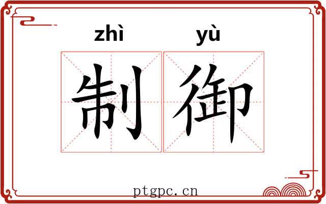 制御 制御