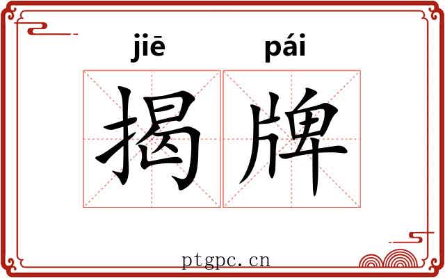 揭牌 揭牌