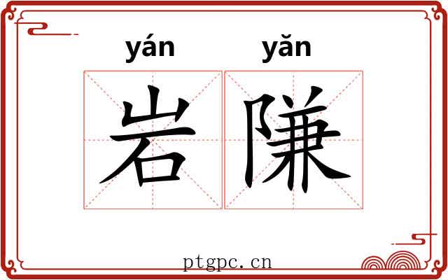 岩隒