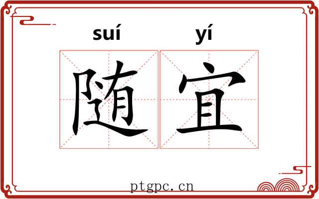 随宜 随宜