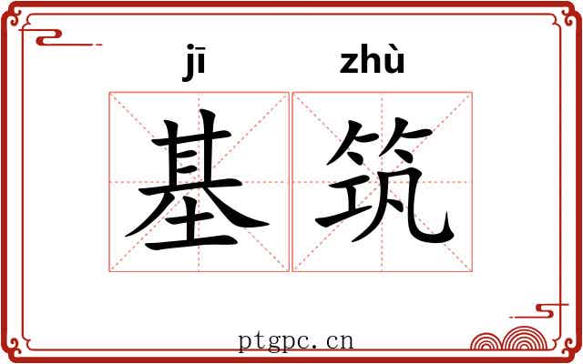 基筑