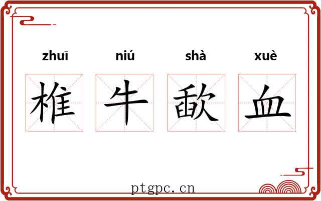 椎牛歃血 椎牛歃血