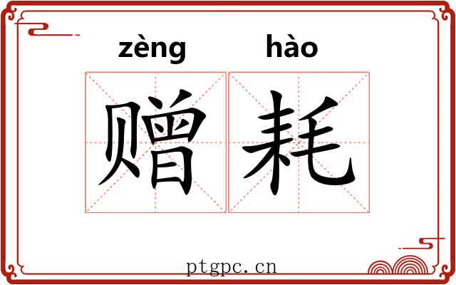 赠耗