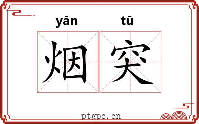 烟突