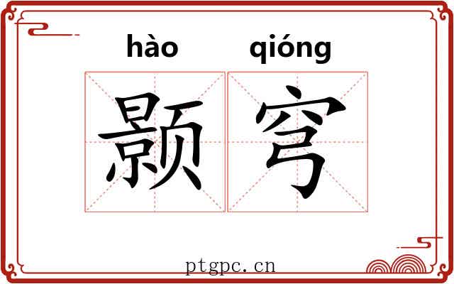 颢穹