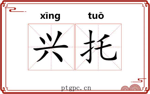 兴托 兴托