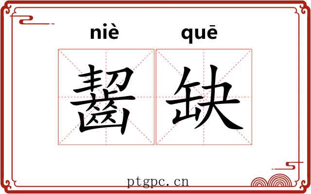 齧缺