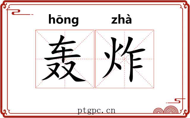 轰炸