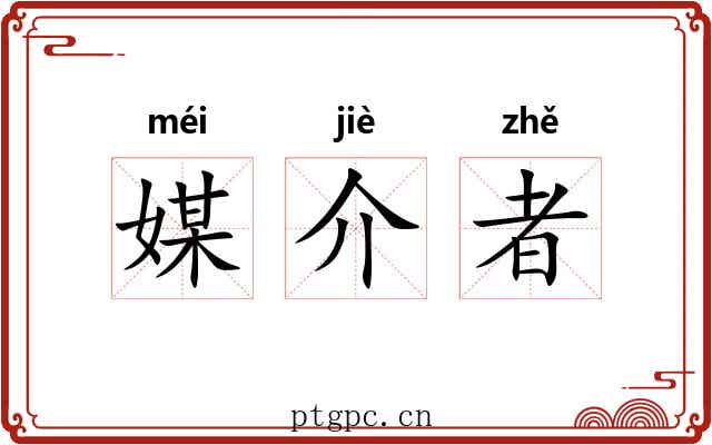 媒介者 媒介者