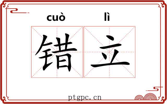 错立 错立