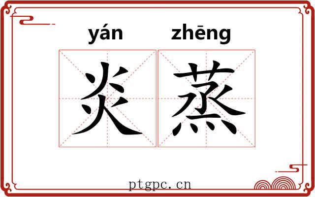 炎蒸 炎蒸