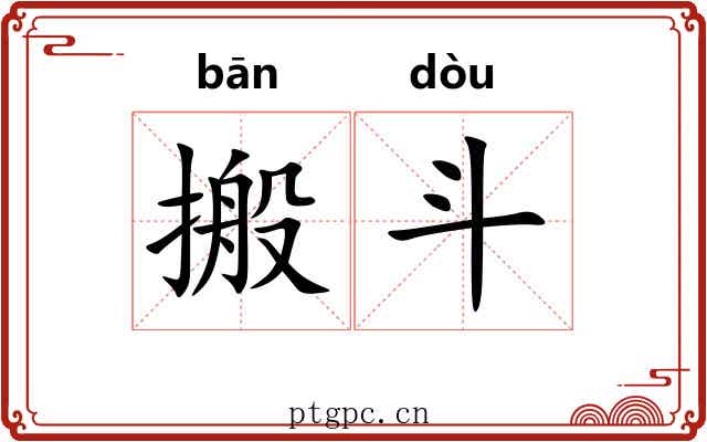 搬斗 搬斗