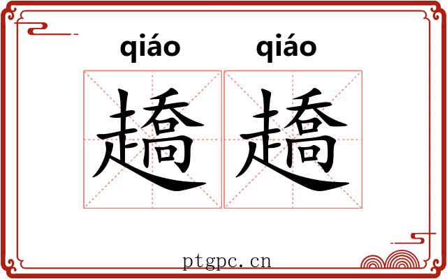 趫趫