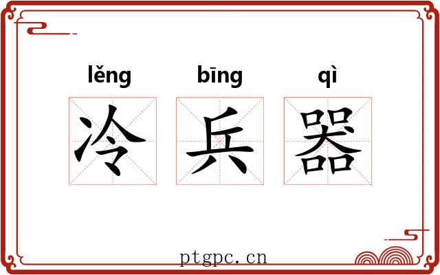 冷兵器 冷兵器