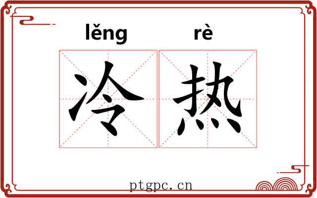 冷热 冷热
