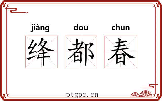 绛都春 绛都春