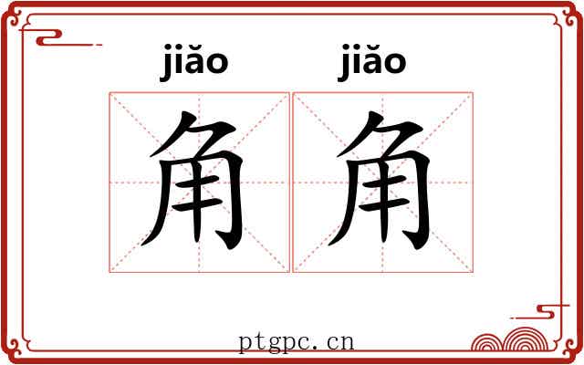 角角 角角