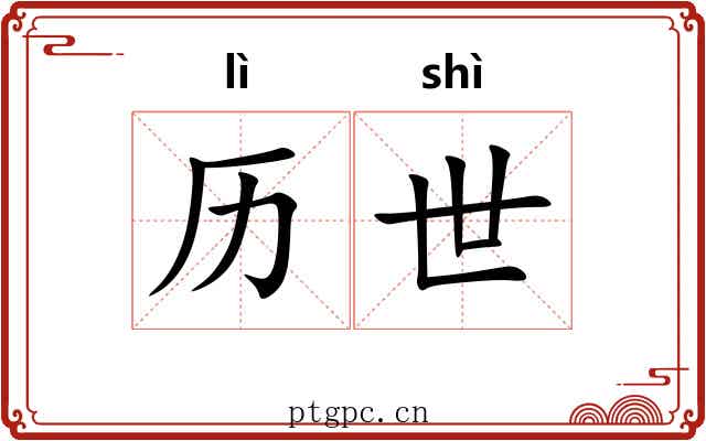 历世