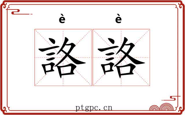 詻詻 詻詻