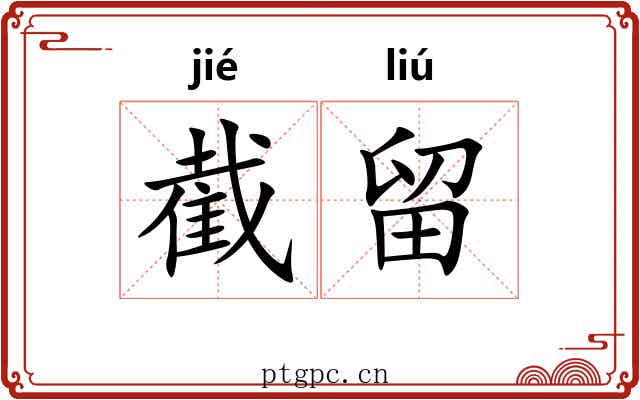 截留
