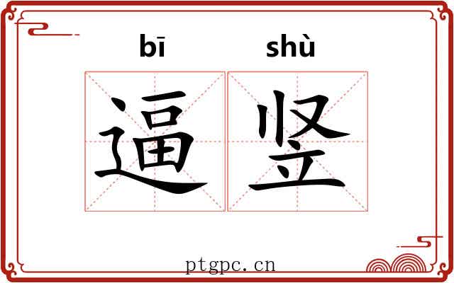 逼竖