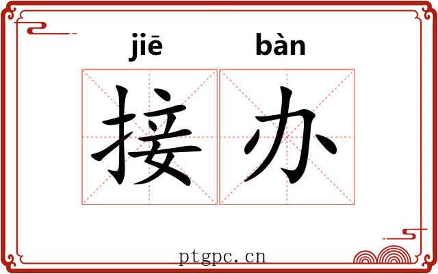 接办