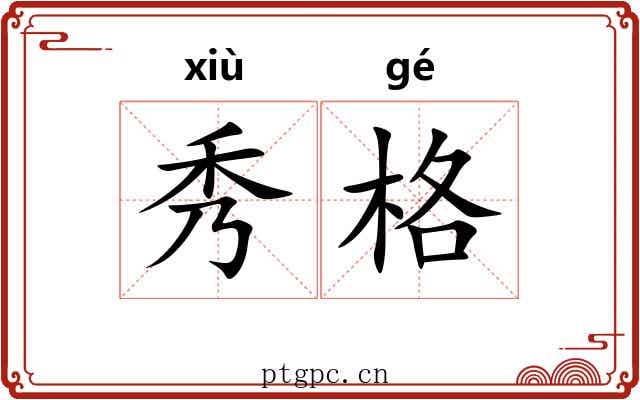 秀格 秀格