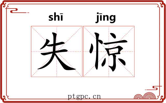 失惊 失惊