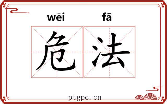 危法 危法