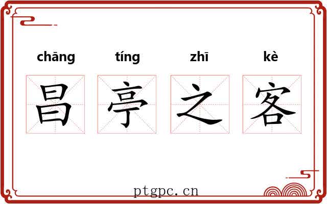 昌亭之客 昌亭之客