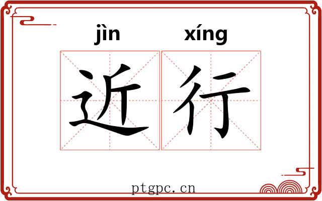 近行 近行
