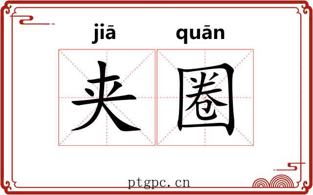 夹圈 夹圈