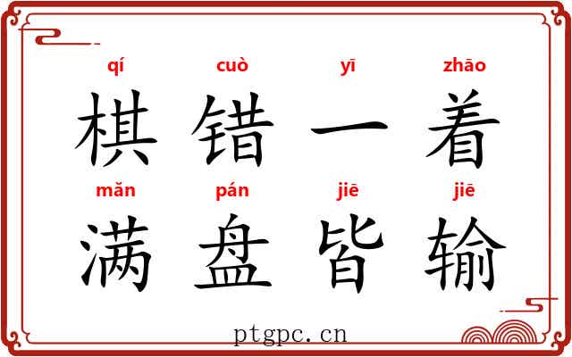 棋错一着,满盘皆输 棋错一着,满盘皆输