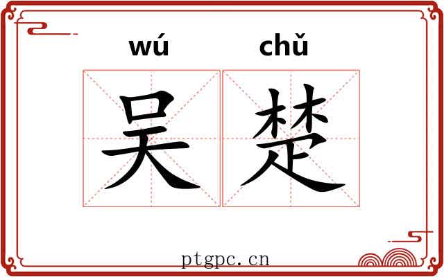 吴楚