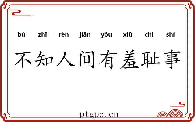 不知人间有羞耻事 不知人间有羞耻事