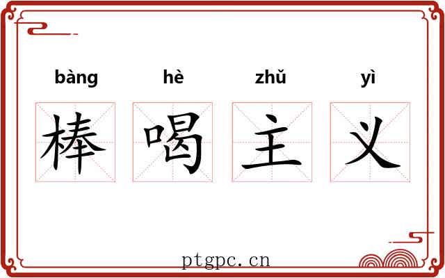 棒喝主义 棒喝主义